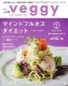 【veggy（ベジィ） 】 2017年6月号　特集『マインドフルネス・ダイエット』