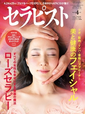 セラピスト（2020年4月号）ツボ・筋肉・リンパ・骨格にアプローチ