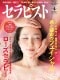 セラピスト（2020年4月号）ツボ・筋肉・リンパ・骨格にアプローチ
