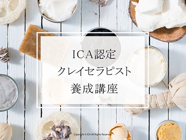 クレイセラピスト養成講座デジタルテキスト