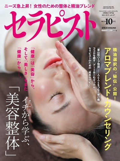 セラピスト（2021年10月号）イチから学ぶ、「美容整体」