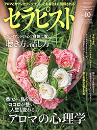 セラピスト（2017年10月号）香りから私を知る、ココロが整い、人生も変わる――アロマの心理学