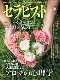セラピスト（2017年10月号）香りから私を知る、ココロが整い、人生も変わる――アロマの心理学