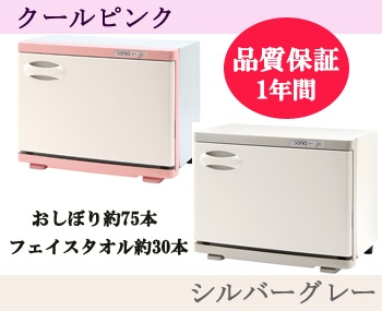 ホットメイト【タオルウォーマー】(L) *CO2オフセット製品