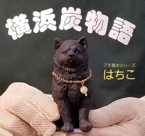 秋田犬 忠犬ハチ子 横浜炭物語 プチ風水 犬 シリーズ 横浜炭物語オフィシャルショップ