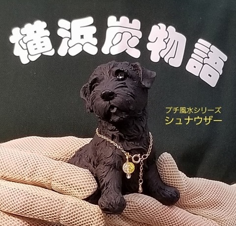 シュナウザー | 横浜炭物語 プチ風水（犬）シリーズ | | 横浜炭物語
