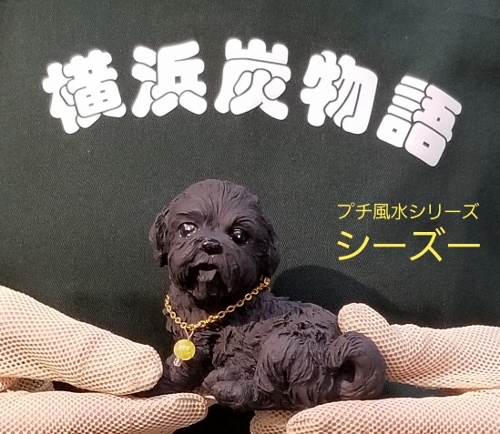 シーズー | 横浜炭物語 プチ風水（犬）シリーズ | | 横浜炭物語