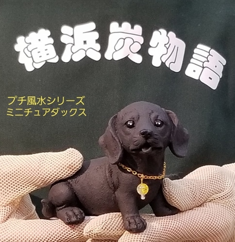 ミニチュアダックス | 横浜炭物語 プチ風水（犬）シリーズ | | 横浜炭
