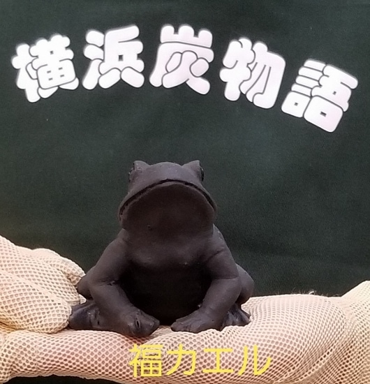 福カエル | 横浜炭物語 開運シリーズ | | 横浜炭物語オフィシャルショップ