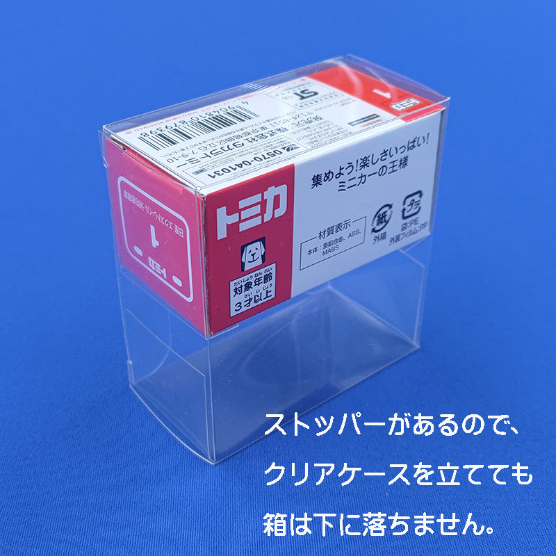 トミカ,収納,クリアケース,前後配置,保護ケース,観賞用