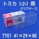 ȥߥ Ǽ   Ȣб Ʃ ʼ  TT01 10祻å | Tomica Mini Car Clear Display Case for Small Box (10 pcs, Made in Japan)