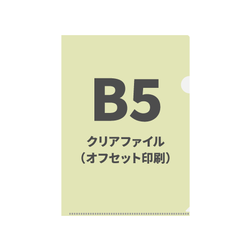 B5クリアファイル（オフセット印刷） 7,000枚（OPP袋入れあり）