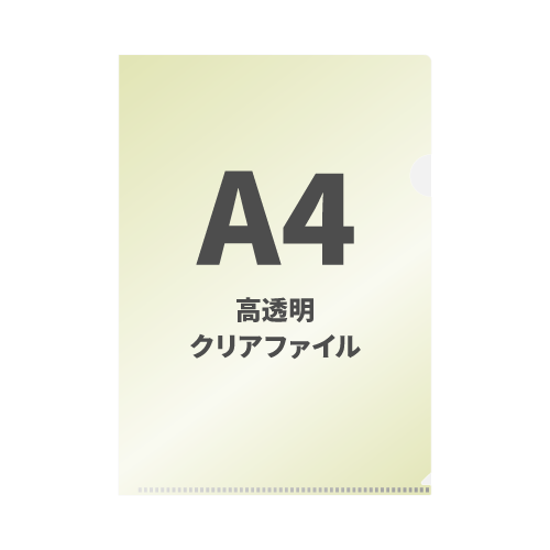A4高透明PPクリアファイル 300枚（OPP袋入れあり）