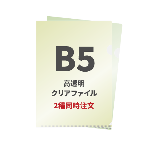 B5高透明PPクリアファイル 2種同時注文 9,000枚（各4,500枚）（OPP袋入れなし）