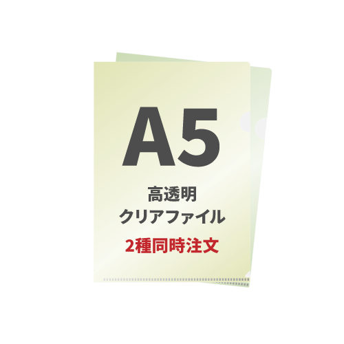 A5高透明PPクリアファイル 2種同時注文 10,000枚（各5,000枚）（OPP袋入れあり）