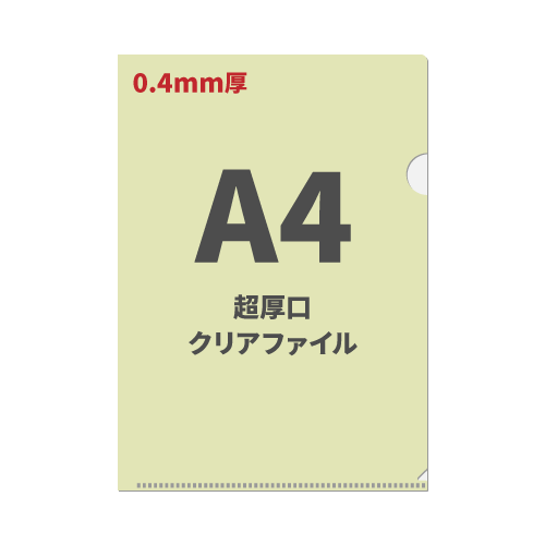 A4超厚口クリアファイル 200枚（OPP袋入れあり）