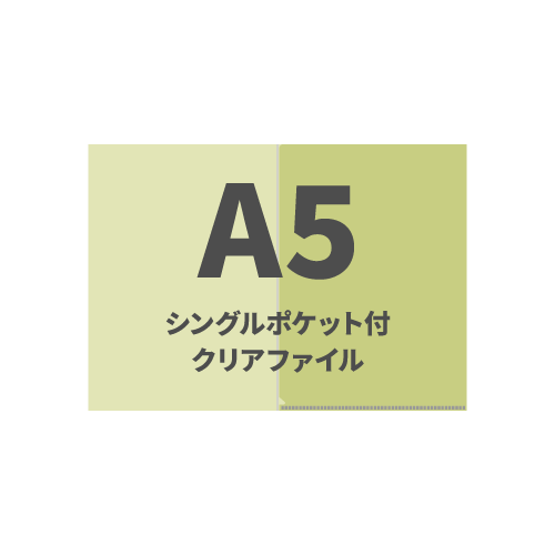 A5シングルポケット付クリアファイル 2,000枚（OPP袋入れあり）