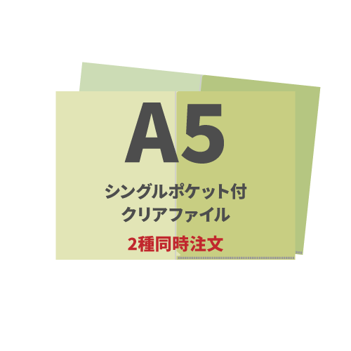 A5シングルポケット付クリアファイル 2種同時注文 3,000枚（各1,500枚）（OPP袋入れあり）
