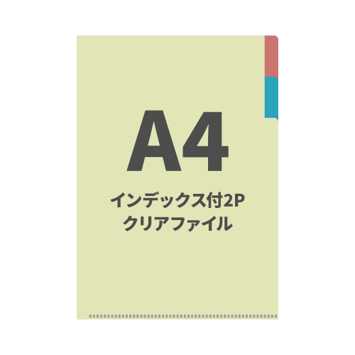 A4インデックス付2Pクリアファイル 200枚（OPP袋入れなし）