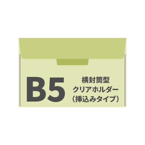 B5横封筒型クリアホルダー（挿込みタイプ） 3,000枚（OPP袋入れなし）