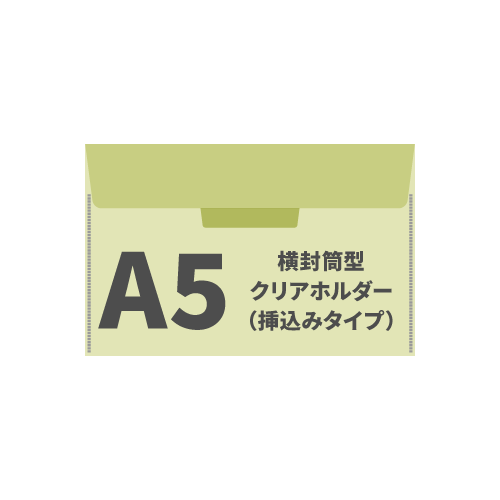 A5横封筒型クリアホルダー（挿込みタイプ） 2,000枚（OPP袋入れなし）