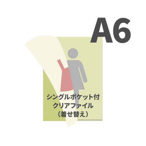 A6シングルポケット付クリアファイル（着せ替え） 100枚 （OPP袋入れあり）