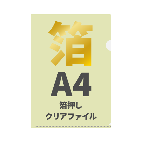 A4箔押しクリアファイル 900枚（【ファイル色】透明）