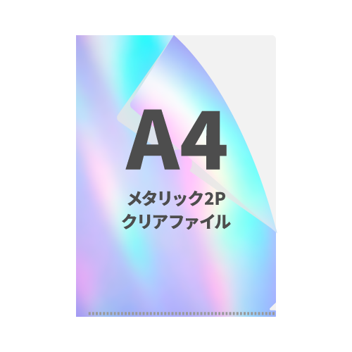 A4オーロラ2Pクリアファイル 700枚（OPP袋入れあり）