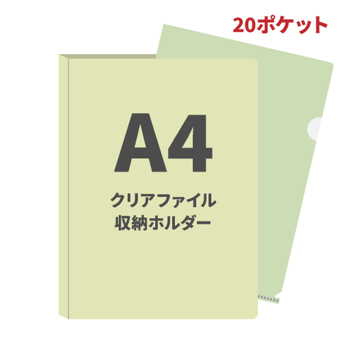A4クリアファイル収納ホルダー20ポケット 5,000冊（OPP袋入れあり）