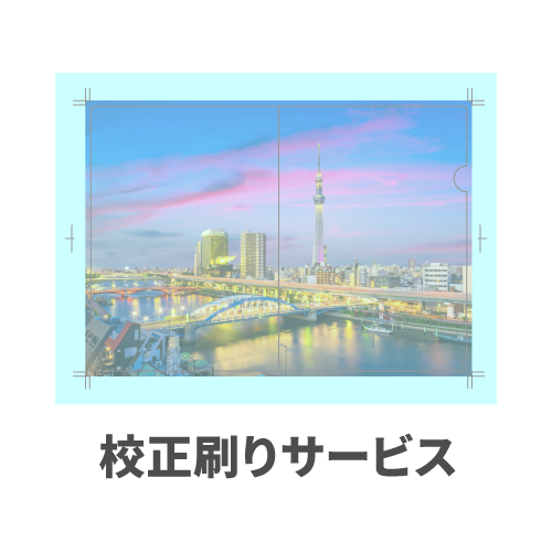 簡易校正（オンデマンド印刷）