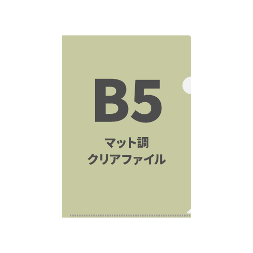 B5マット調クリアファイル 6,000枚（OPP袋入れなし）