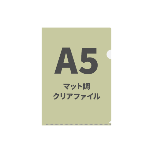 A5マット調クリアファイル 200枚（OPP袋入れなし）