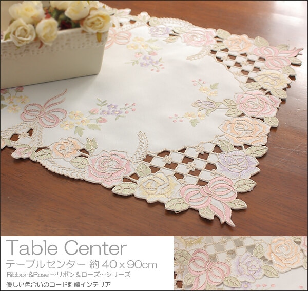 刺繍＆カットワーク テーブルセンター　約40×90cm [Ribbon ＆ Rose]