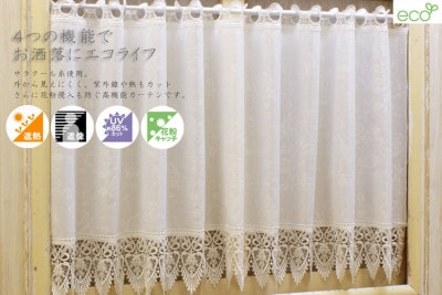 ４つの機能で快適エコライフ カフェカーテン 約150×45cm