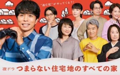 【NHK夜ドラ つまらない住宅地のすべての家】衣装協力いたしました