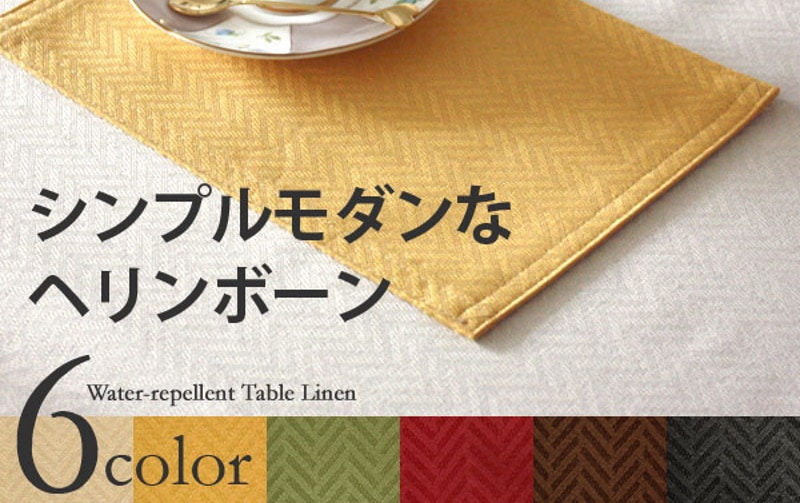 【WEB限定】撥水ジャカード織 ティーマット 約20×30cm [Simple & Modern]