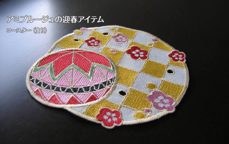 アミブルージュのお正月 刺繍コースターA（まり） 約12×12cm