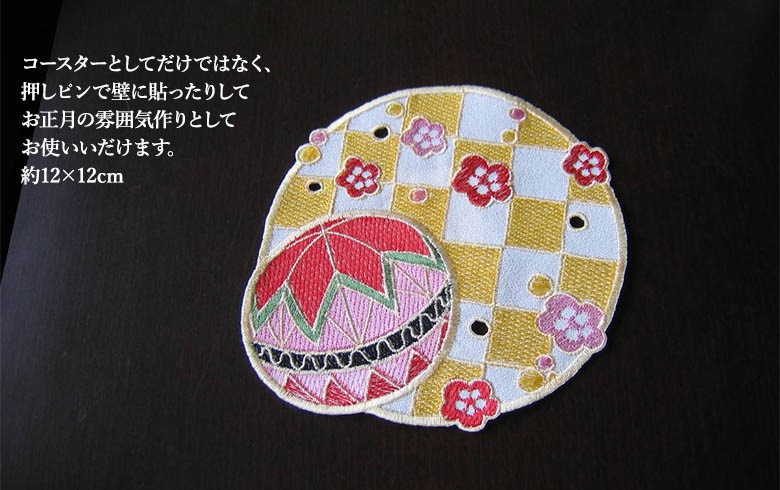 アミブルージュのお正月 刺繍コースターA（まり） 約12×12cm