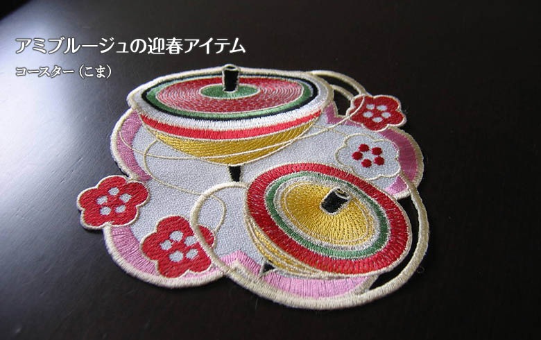 アミブルージュのお正月 刺繍コースターB(こま) 約12×12cm