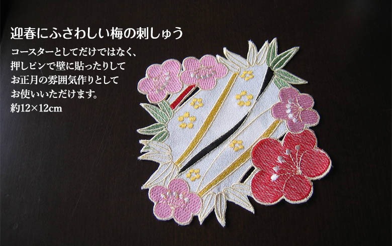 アミブルージュのお正月 刺繍コースターD(うめ) 約12×12cm