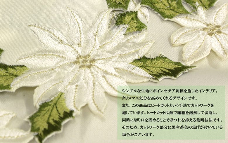 Xmas 白いポインセチア 刺繍 テーブルセンター 約20×40cm