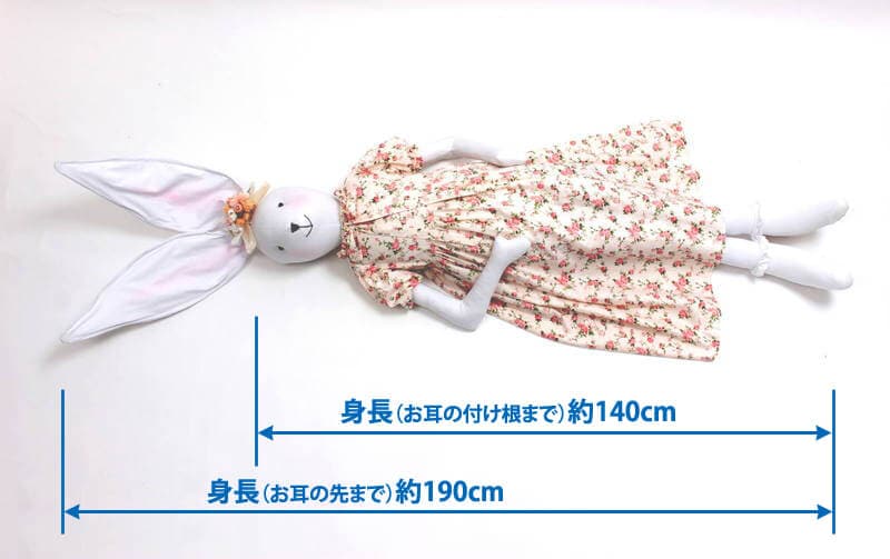 子供たちの笑顔に繋がる寄付つき商品】 大きなうさぎちゃん 約190cm