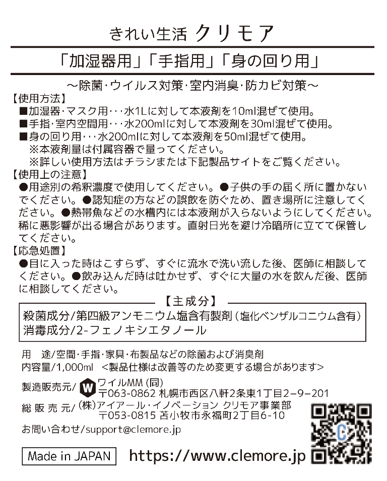 きれい生活CLEMORE　1ℓ　3,850円（税込）