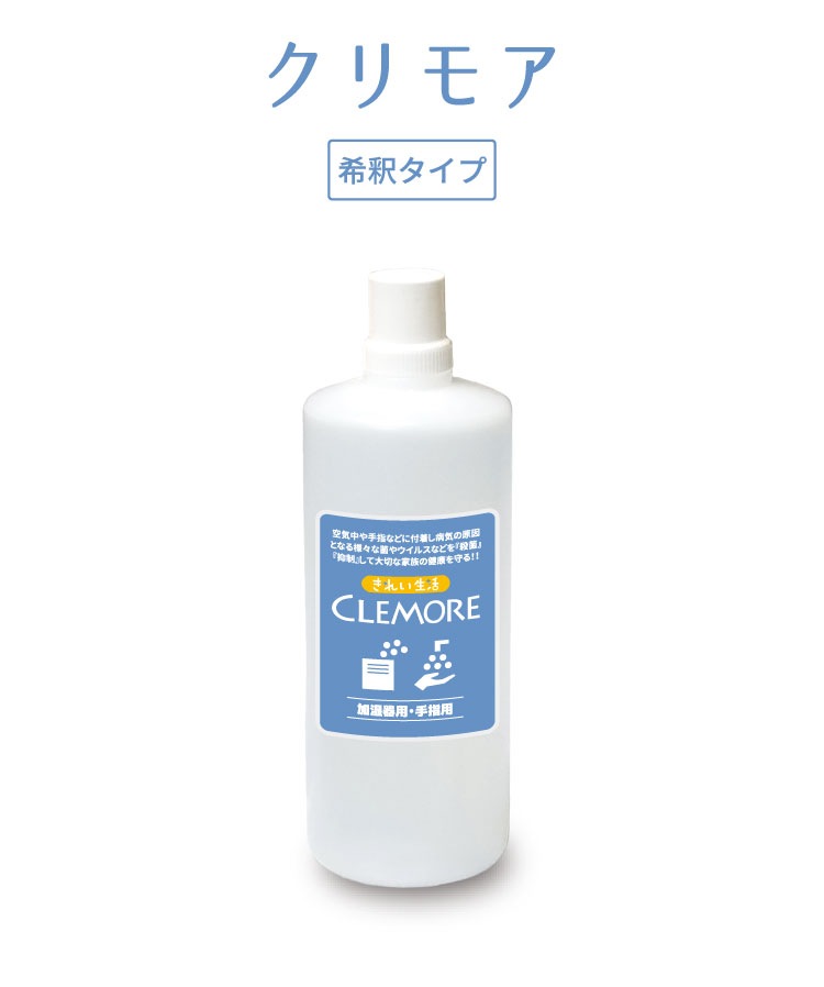 きれい生活CLEMORE　1ℓ　3,850円（税込）
