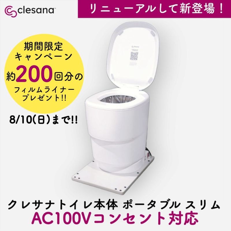 クレサナトイレ本体 ポータブルキット（AC100V対応） ☆期間限定！フィルムライナー2箱付き】クレサナトイレ本体