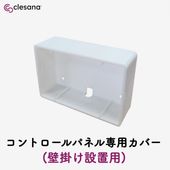 クレサナC1 コントロールパネル専用カバー
