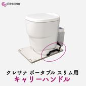 クレサナC1トイレ ポータブルスリム用 キャリーハンドル（2本セット）