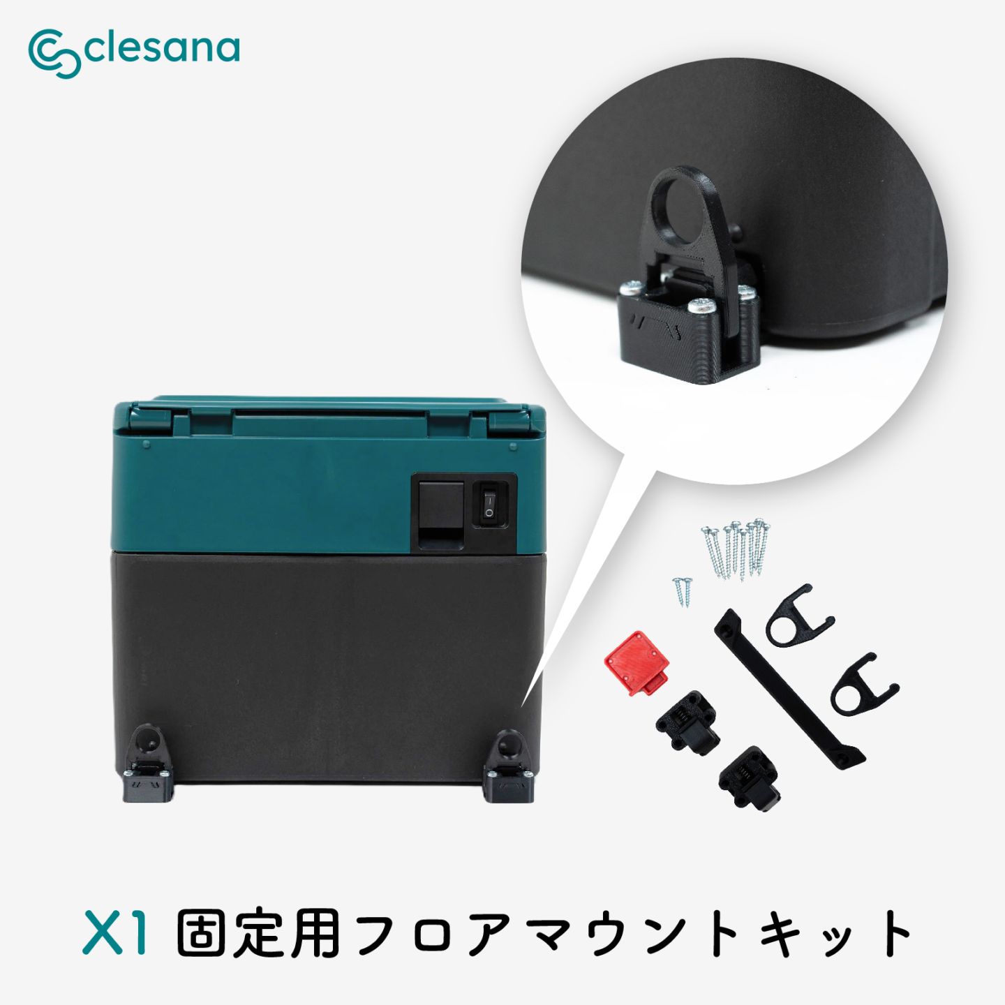 クレサナX1固定用フロアマウントキット
