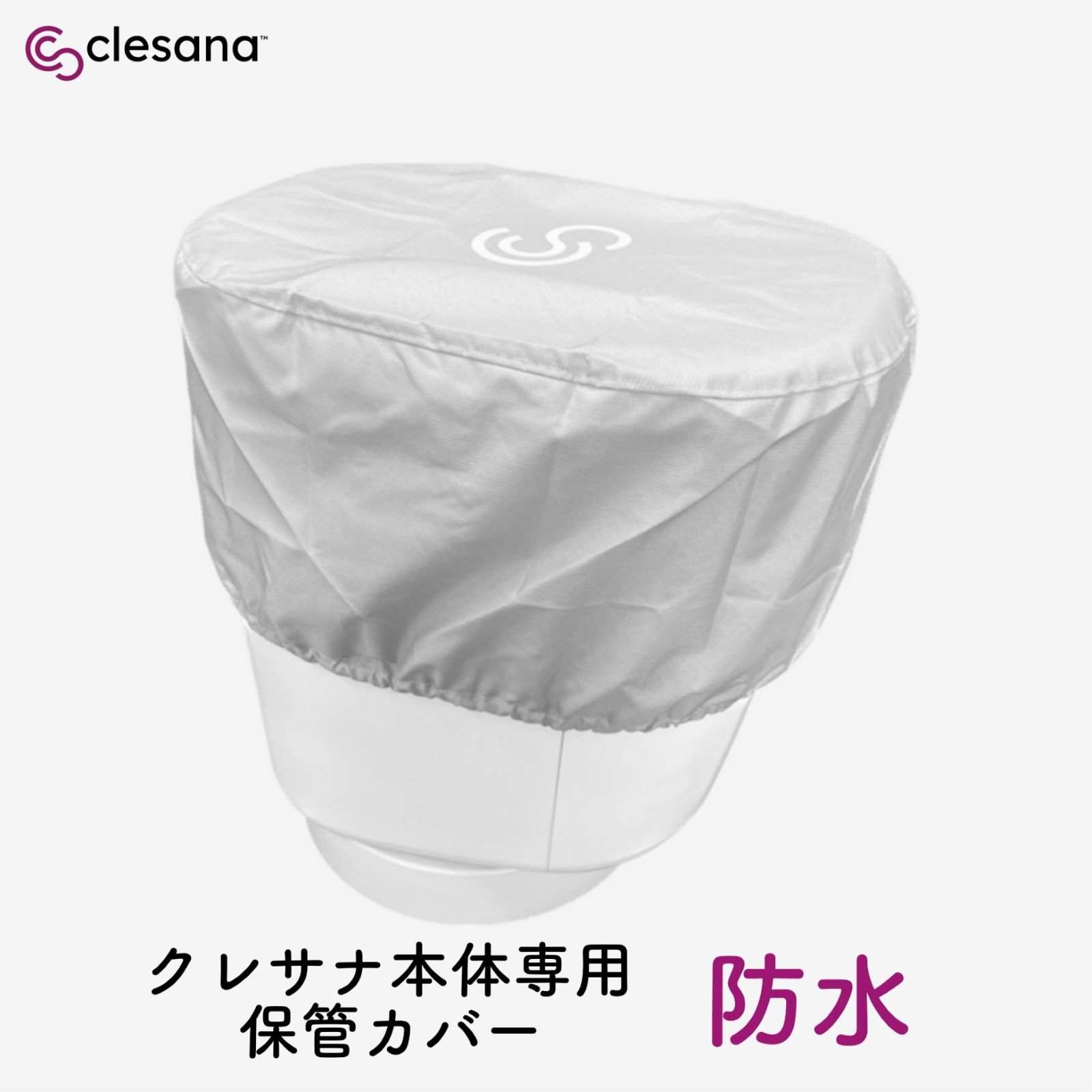 クレサナC1本体専用保管カバー（防水）
