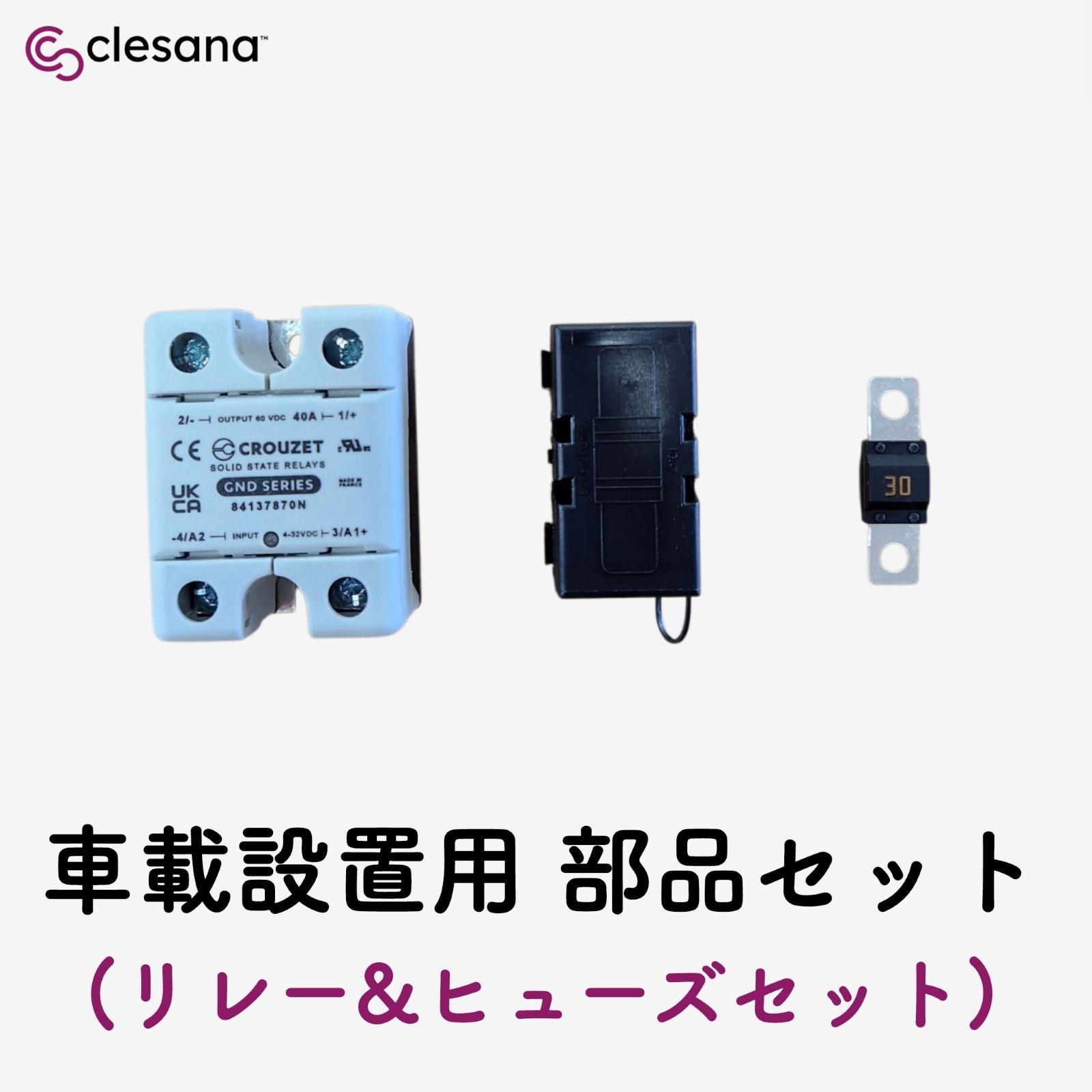 クレサナトイレ 車載設置用 部品セット（リレー＆ヒューズセット）